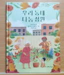 [알라딘서재]행복한그림책 ▶ 우리 동네 나눔 정원