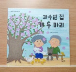 [알라딘서재]가문비 ▶ 과수원 집 개 두 마리