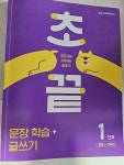[알라딘서재]필수문법과 글쓰기연습을 통해 문해력을 키워요
