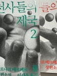 [알라딘서재]베르나르 베르베르 <천사들의 제국2> 베르나르 베르베르 <천사들의 제국2>