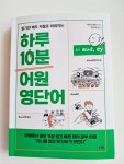 [알라딘서재]하루 10분 어원 영단어 하루 10분 어원 영단어