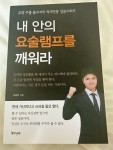 [알라딘서재]내 안의 요술램프를 깨워라