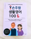 [알라딘서재]손주랑 생활영어 100 손주랑 생활영어 100