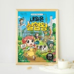 [알라딘서재]내일은 실험왕 시즌2 9 초등 과학상식 내일은 실험왕 시즌2 9 초등 과학상식