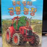[알라딘서재]준비,영차! 공룡농장 준비,영차! 공룡농장 