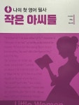 [알라딘서재]<나의 첫 영어 필사 작은 아씨들>ㅣ영어명작읽기 세계명작소설 영어원서읽기 영어원서해설강의 <나의 첫 영어 필사 작은 아씨들... 
