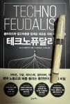 [알라딘서재]테크노퓨달리즘