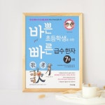 [알라딘서재]바쁜 초등학생을 위한 빠른 급수한자 7급 어휘력 키우기 바쁜 초등학생을 위한 빠른 급수한자 7급 어휘력 키우기