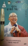 [알라딘서재]법상의 슬기로운 생활수행 법상의 슬기로운 생활수행