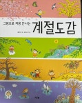 [알라딘서재]그림으로 처음 만나는 계절도감 그림으로 처음 만나는 계절도감