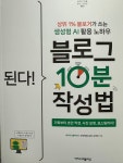 [알라딘서재]<된다!블로그 10분 작성법> 상위1%블로거가 쓰는 생성형 AI활용 노하우 <된다!블로그 10분 작성법> 상위1%블로거가 쓰는 생성형... 