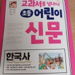 [알라딘서재]교과서를 넘나드는 초등 어린이 신문 <한국사>/시대에듀 교과서를 넘나드는 초등 어린이 신문 <한국사>/시대에듀