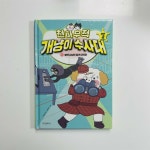 [알라딘서재]천하무적 개냥이 수사대 시즌2 :: 5권 블랙 사냥단 검거 대작전 천하무적 개냥이 수사대 시즌2 :: 5권 블랙 사냥단 검거 대작전