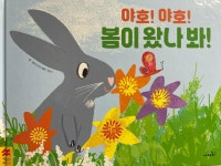 [알라딘서재]야호! 야호! 봄이 왔나 봐
