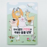 [알라딘서재]반려돼지 구진심의 특별한 동물 상담 반려돼지 구진심의 특별한 동물 상담