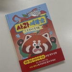 [알라딘서재][서평] 한빛에듀 < 사과 세탁소 1. 못 말리는 첫 직원>