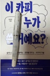 [알라딘서재]이 카피 누가 쓴 거예요?