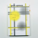 [알라딘서재]합리적 낙관주의자 합리적 낙관주의자