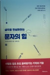 [알라딘서재]문자의 힘 문자의 힘