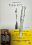 [알라딘서재]누구든 글쓰기 누구든 글쓰기