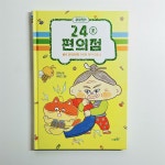 [알라딘서재]24분 편의점 1호 숲속마을점 수상한 자석 마술 쇼 24분 편의점 1호 숲속마을점 수상한 자석 마술 쇼