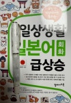 [알라딘서재]일상생활 일본어 회화 급상승 일상생활 일본어 회화 급상승