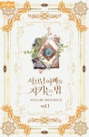 알라딘 필연매니지먼트 서브남 아빠를 지키는 법 반짝 특딜★베스트 리뷰