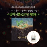 알라딘: 북펀드 강아지똥 (25주년 특별판)