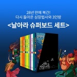 알라딘: 북펀드 날아라 슈퍼보드 세트 - 전10권