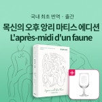 알라딘: 북펀드 목신의 오후 (앙리 마티스 에디션)