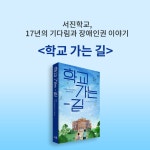 알라딘: 북펀드 학교 가는 길 - 서진학교, 17년의 기다림과 장애인권 이야기