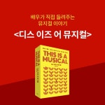 알라딘: 북펀드 디스 이즈 어 뮤지컬 This is a Musical - 99개 작품, 350개 넘버로 만나는 뮤지컬의 재발견