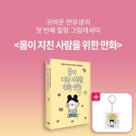 알라딘: 북펀드 몸이 지친 사람을 위한 만화