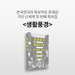 알라딘: 북펀드 생활풍경 - 극단 신세계 희곡집