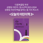 알라딘: 북펀드 오늘의 어린이책 3 - 다움북클럽이 고른 성평등 어린이·청소년책 2023-2024
