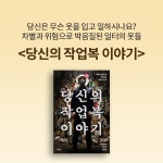 알라딘: 북펀드 당신의 작업복 이야기 - 차별과 위험으로 박음질된 일터의 옷들