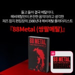 알라딘: 북펀드 88Metal (쌍팔메탈)