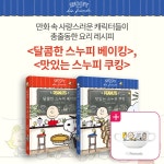 알라딘: 북펀드 [세트] 달콤한 스누피 베이킹 + 맛있는 스누피 쿠킹 - 전2권