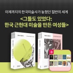알라딘: 북펀드 그들도 있었다 1~2 세트 - 전2권 - 한국 근현대 미술을 만든 여성들