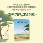 알라딘: 북펀드 하얀 기린, 그날 이후