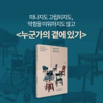알라딘: 북펀드 누군가의 곁에 있기 - 취약함을 끌어안고 다른 삶을 상상하며 만들어낸 돌봄의 세계들