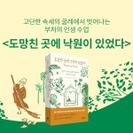알라딘: 북펀드 도망친 곳에 낙원이 있었다 - 고단한 속세의 굴레에서 벗어나는 부처의 인생 수업