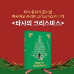 알라딘: 북펀드 타샤의 크리스마스 - 개정판