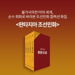 알라딘: 북펀드 판타지아 조선민화 1~4 세트 - 전4권