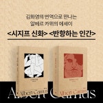 알라딘: 북펀드 [세트] 시지프 신화 + 반항하는 인간 - 전2권