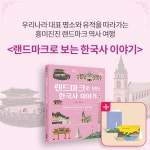 알라딘: 북펀드 랜드마크로 보는 한국사 이야기