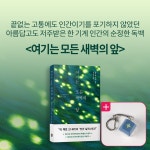 『여기는 모든 새벽의 앞』 북펀딩 - 독서 마이너 갤러리