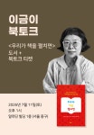 우리가 책을 펼치면 출간 기념 이금이 북토크 (7월 11일 (토) 오후 1시) : 알라딘 우리가 책을 펼치면 출간 기념 이금이 북토크 (7월 11일 (토)... 