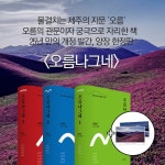 알라딘: 북펀드 오름나그네 1~3 세트 (완전개정판 한정 양장본) - 전3권 - 제주의 영혼, 오름을 거닐다