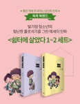 알라딘: 북펀드 [세트] 쉼터에 살았다 1~2 세트 - 전2권 (완결)